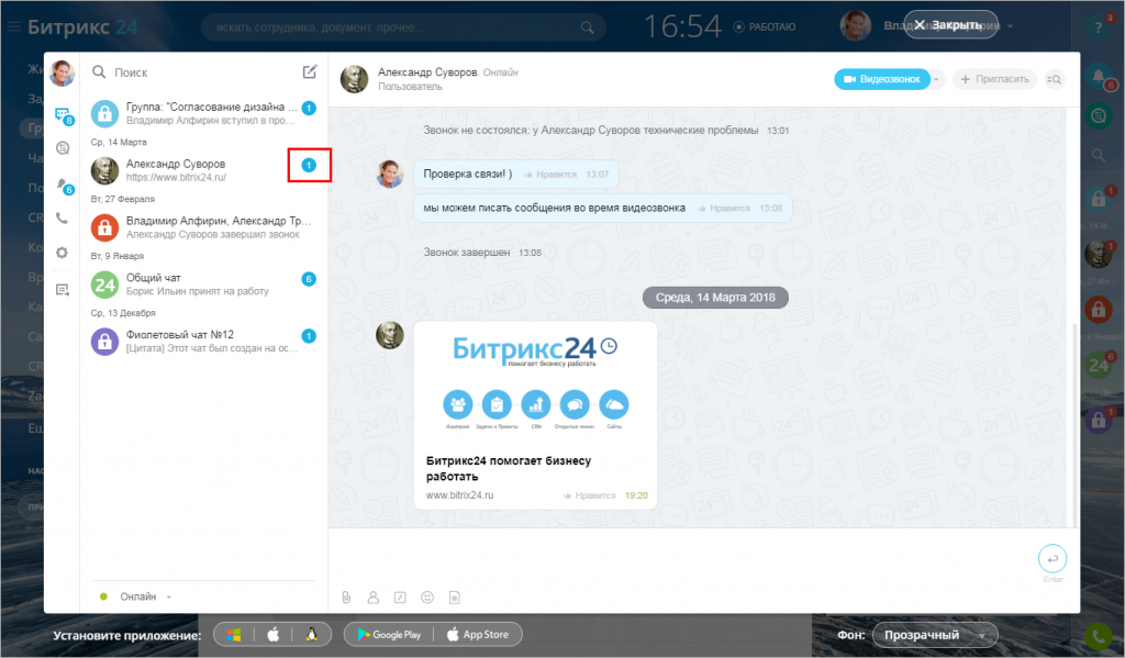 Битрикс пользователь. Битрикс чат. Сообщение в Битрикс. Битрикс 24 chat. Сообщение в Битриксе.